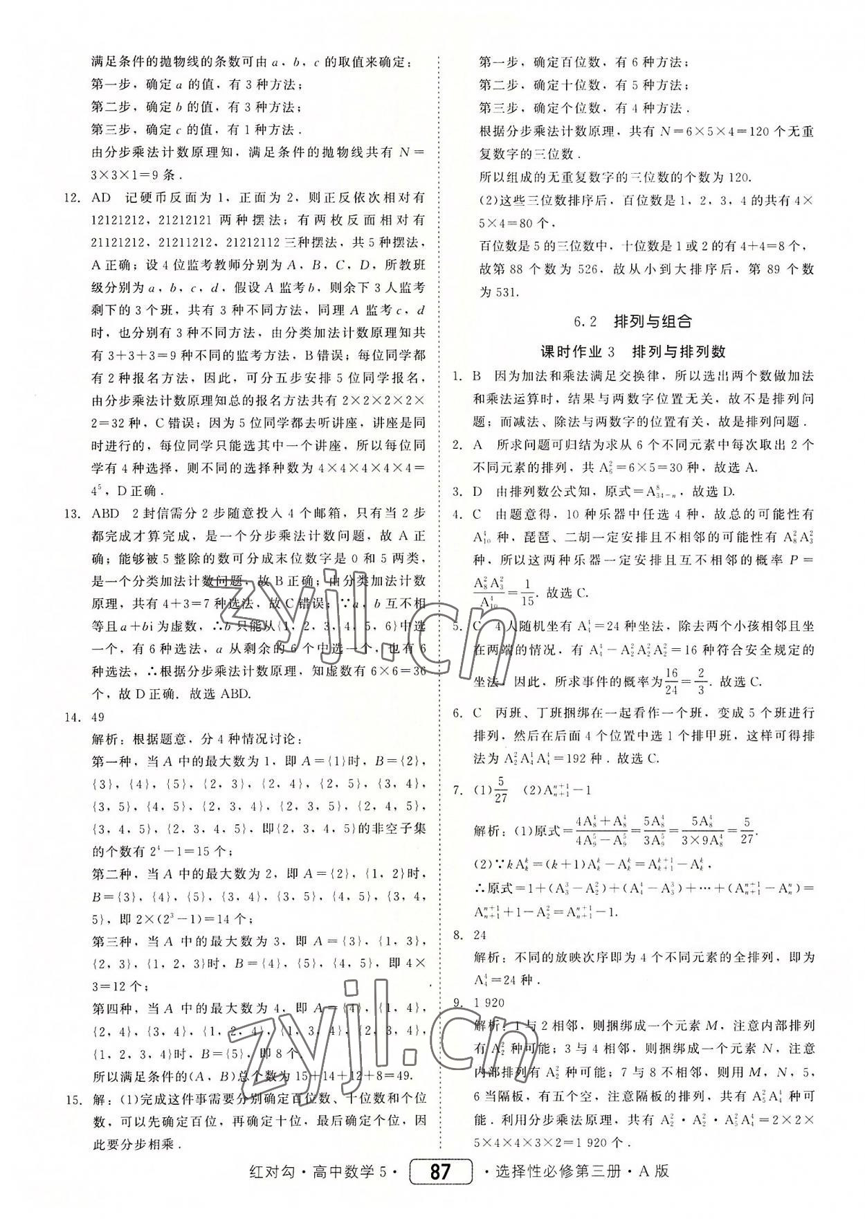 2022年紅對勾45分鐘作業(yè)與單元評估高中數(shù)學(xué)選擇性必修第三冊人教版 參考答案第3頁