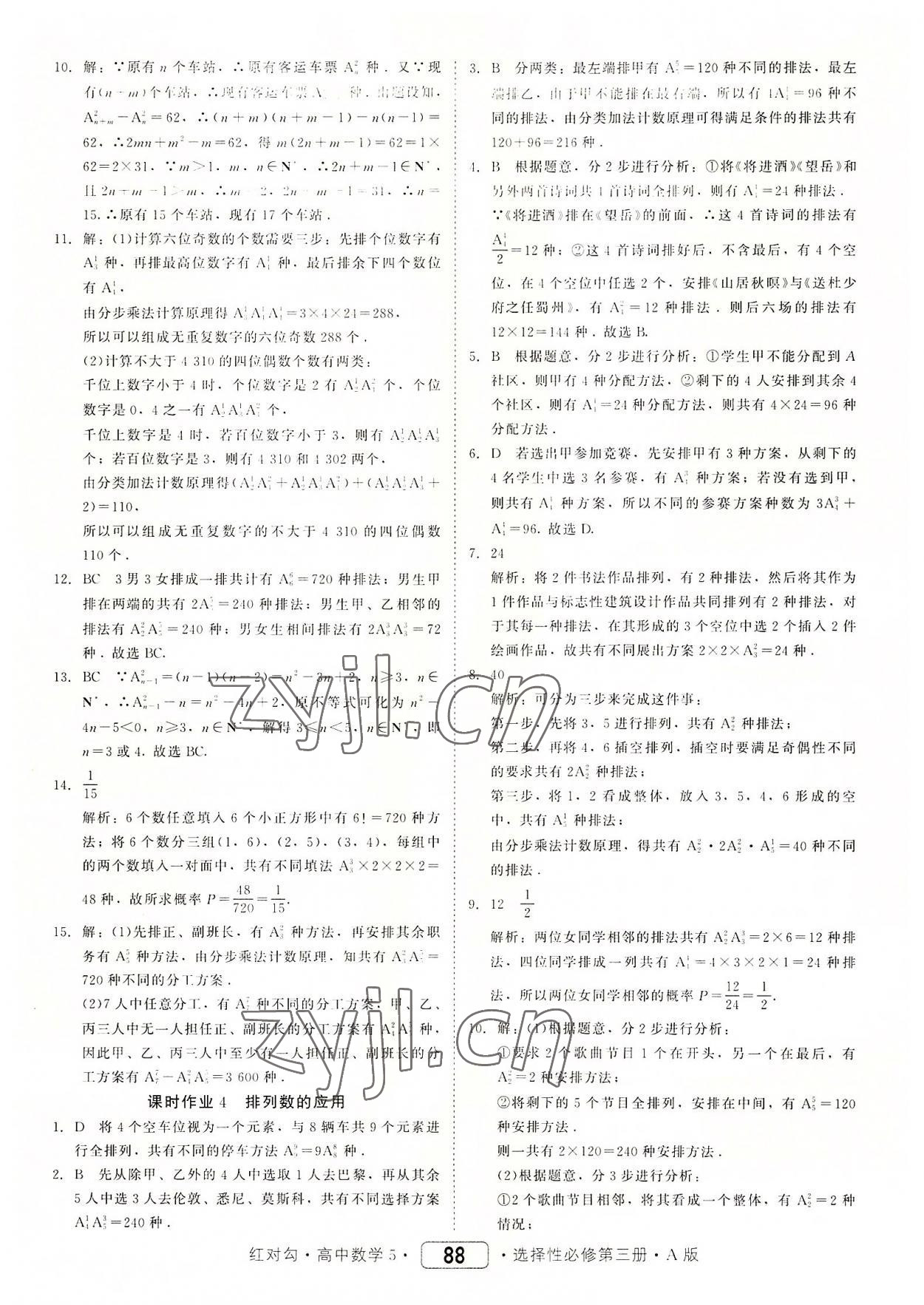 2022年紅對勾45分鐘作業(yè)與單元評估高中數學選擇性必修第三冊人教版 參考答案第4頁