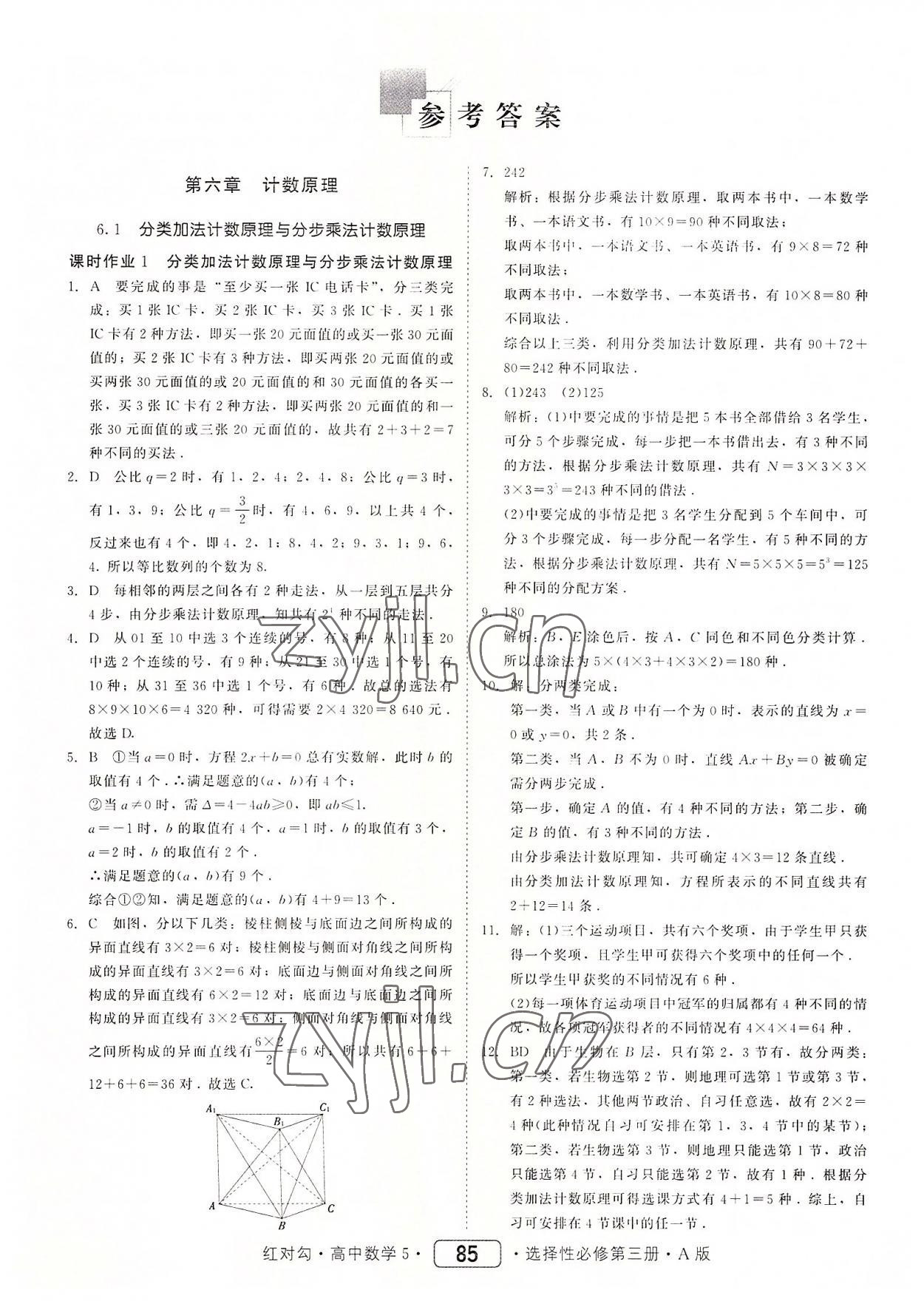 2022年紅對勾45分鐘作業(yè)與單元評估高中數(shù)學選擇性必修第三冊人教版 參考答案第1頁