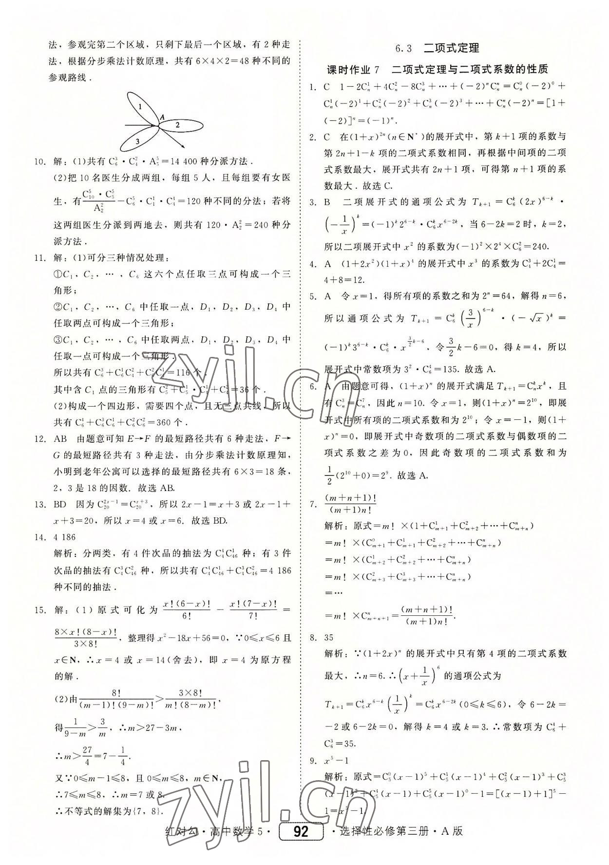 2022年红对勾45分钟作业与单元评估高中数学选择性必修第三册人教版 参考答案第8页