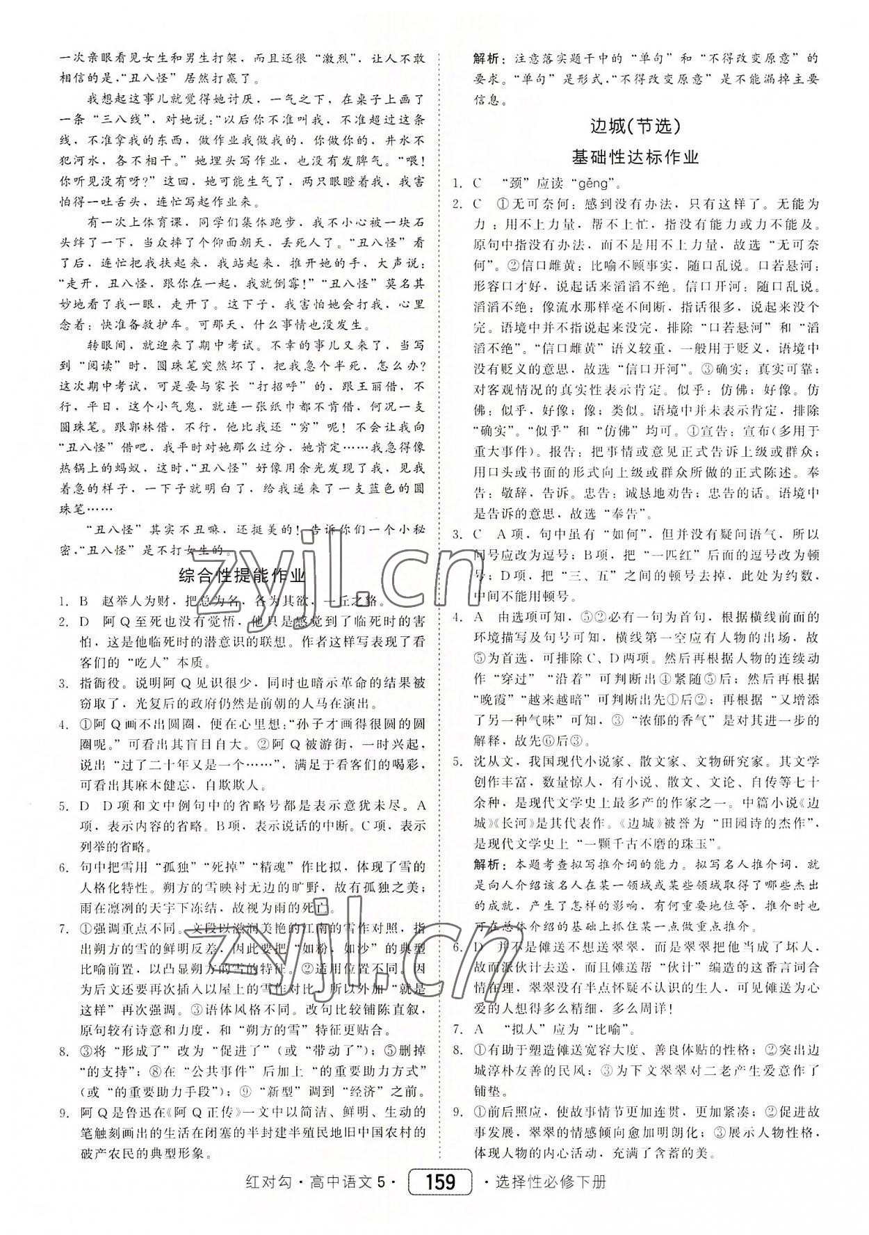 2022年紅對勾45分鐘作業(yè)與單元評估高中語文5選擇性必修下冊人教版 參考答案第11頁