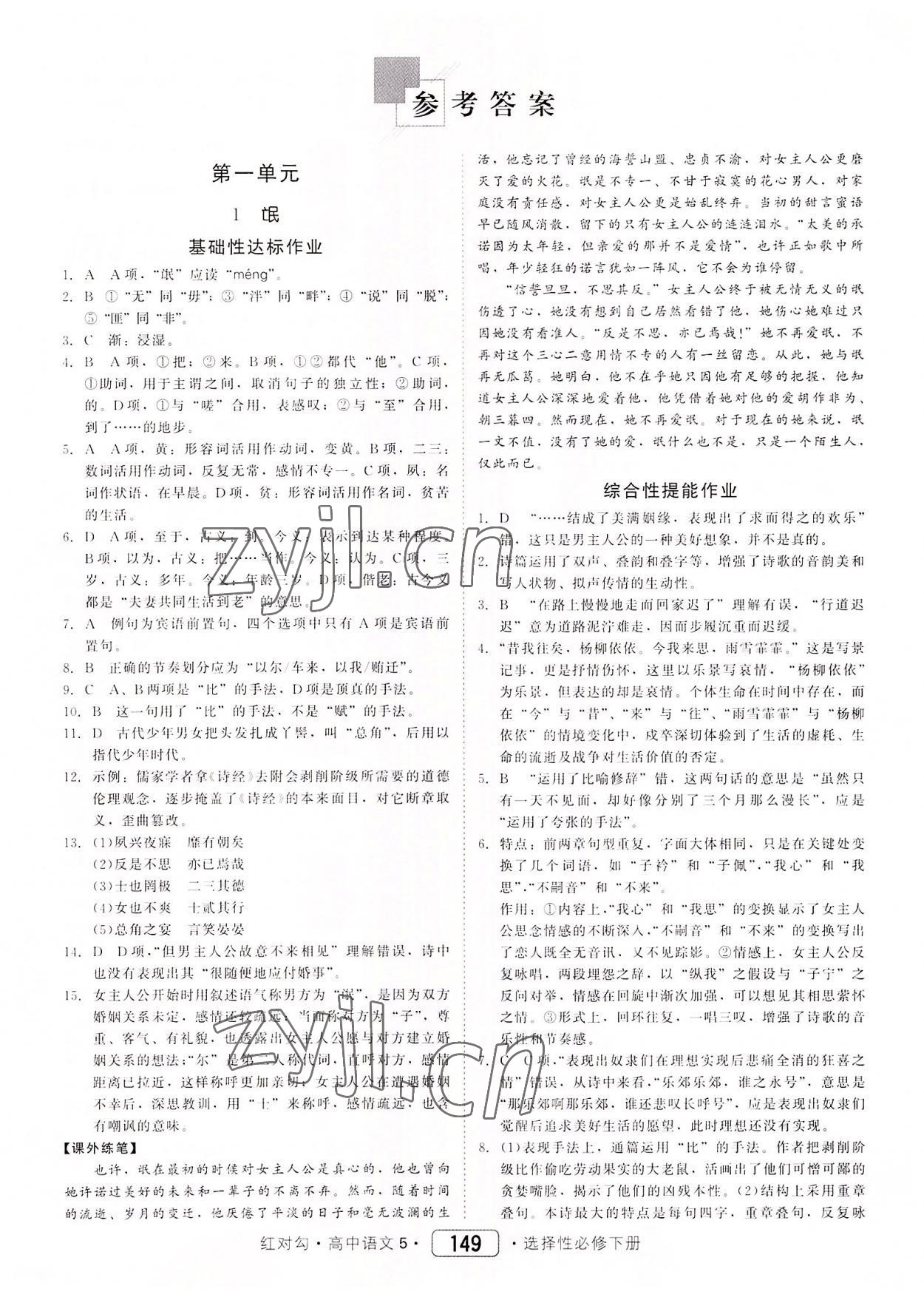 2022年紅對(duì)勾45分鐘作業(yè)與單元評(píng)估高中語(yǔ)文5選擇性必修下冊(cè)人教版 參考答案第1頁(yè)