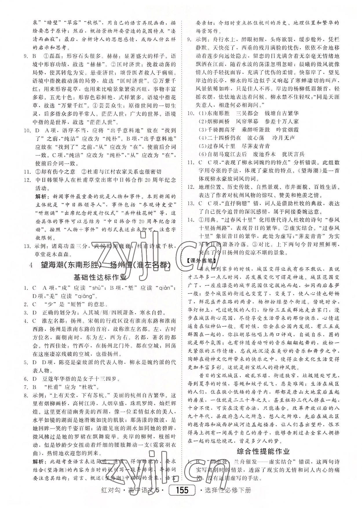 2022年紅對勾45分鐘作業(yè)與單元評估高中語文5選擇性必修下冊人教版 參考答案第7頁