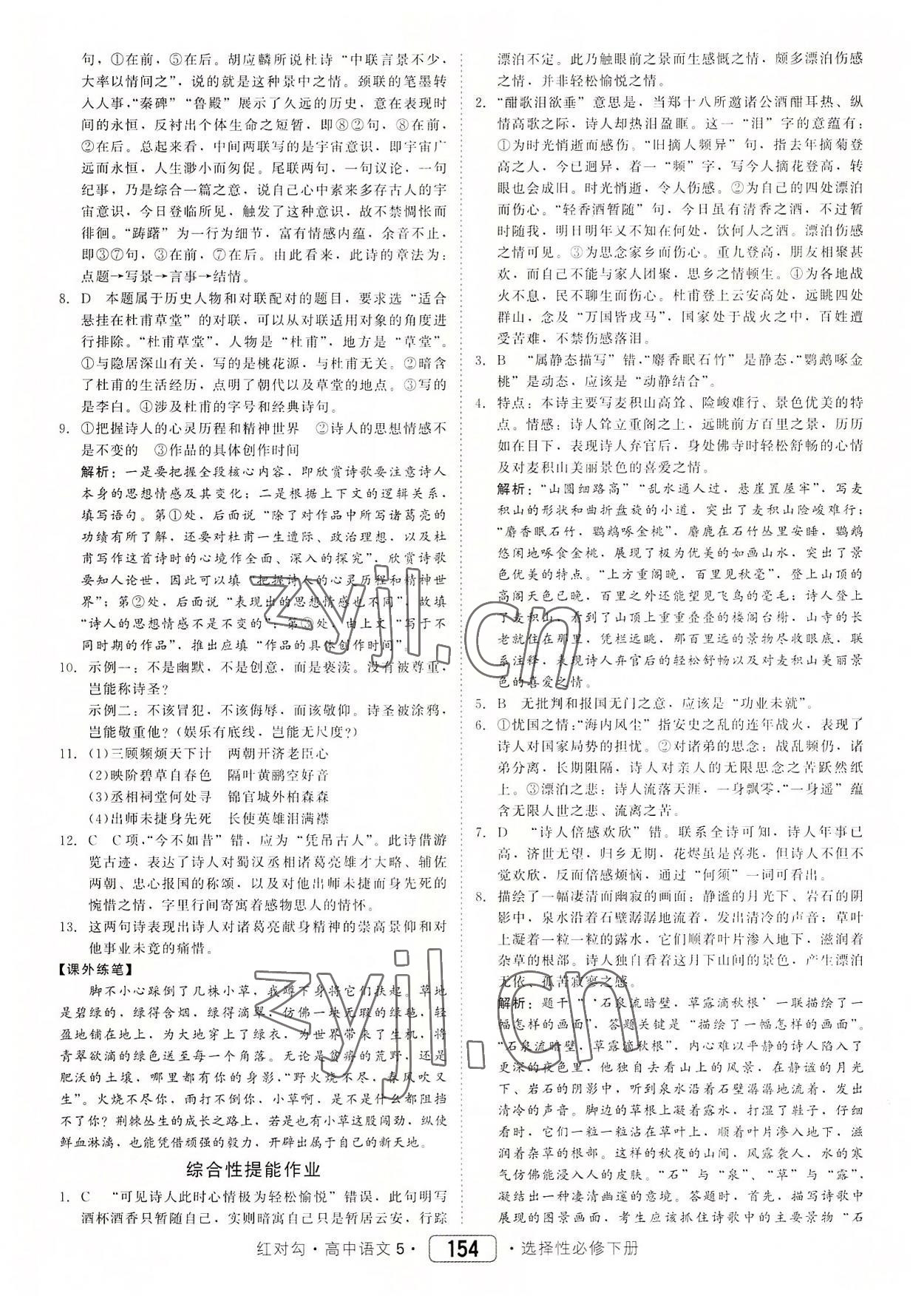 2022年紅對勾45分鐘作業(yè)與單元評估高中語文5選擇性必修下冊人教版 參考答案第6頁