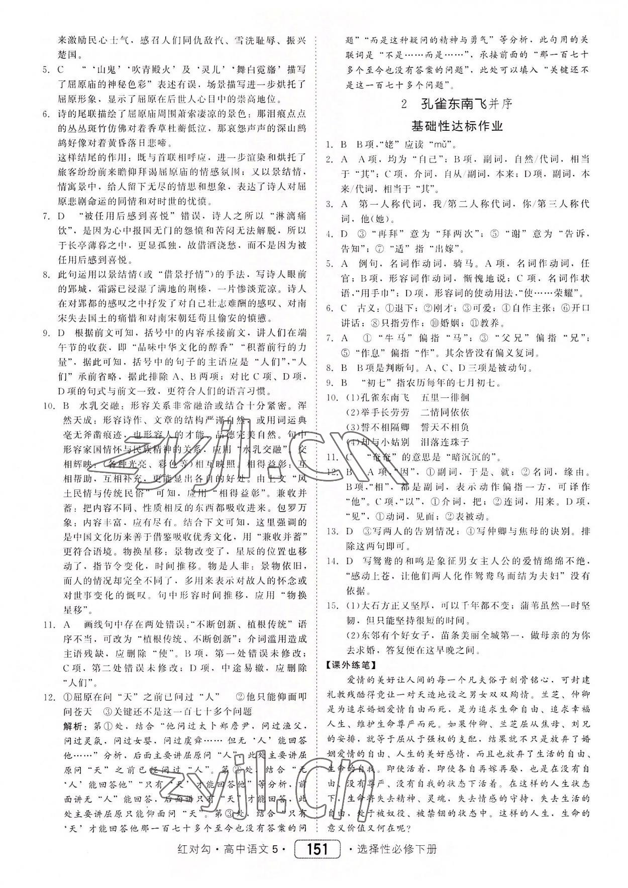 2022年紅對勾45分鐘作業(yè)與單元評估高中語文5選擇性必修下冊人教版 參考答案第3頁