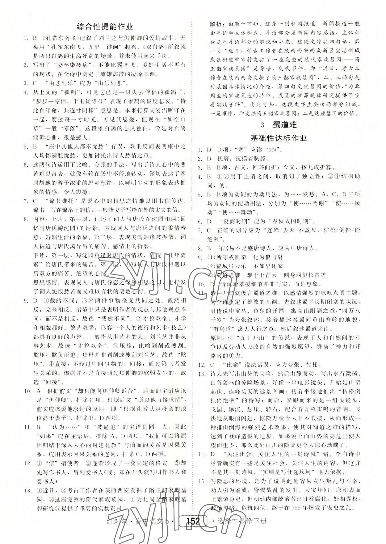 2022年紅對勾45分鐘作業(yè)與單元評估高中語文5選擇性必修下冊人教版 參考答案第4頁