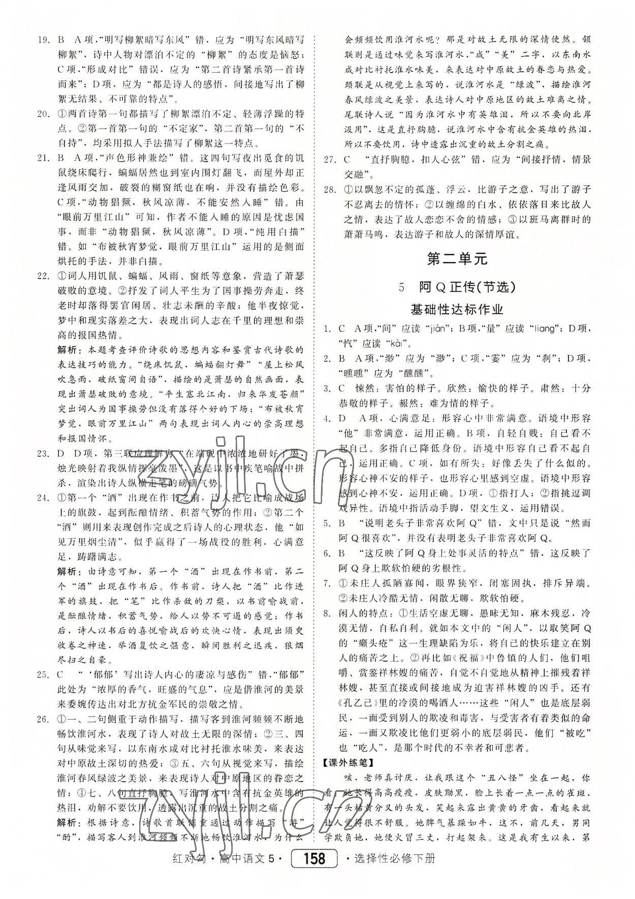 2022年紅對勾45分鐘作業(yè)與單元評估高中語文5選擇性必修下冊人教版 參考答案第10頁