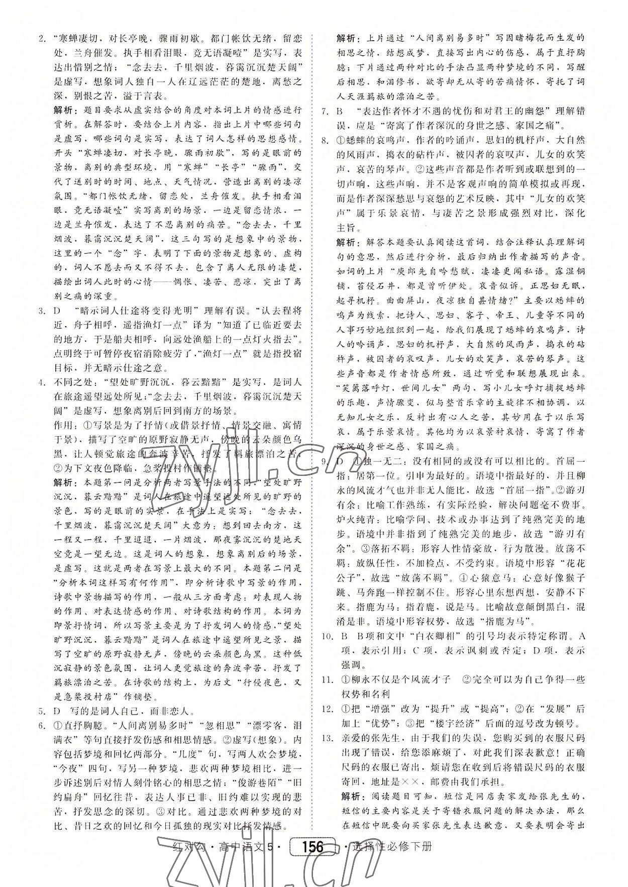 2022年紅對勾45分鐘作業(yè)與單元評估高中語文5選擇性必修下冊人教版 參考答案第8頁