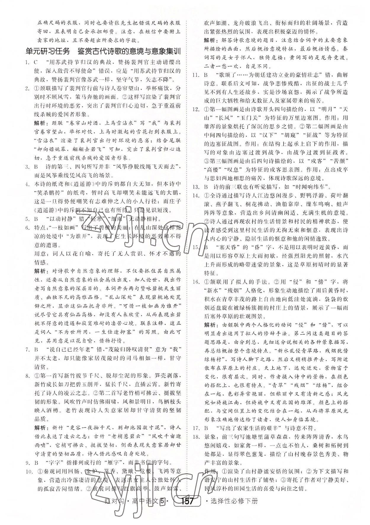 2022年紅對勾45分鐘作業(yè)與單元評估高中語文5選擇性必修下冊人教版 參考答案第9頁