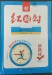 2022年紅對勾45分鐘作業(yè)與單元評估高中語文5選擇性必修下冊人教版