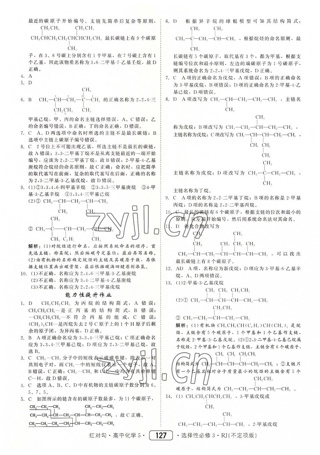 2022年紅對勾45分鐘作業(yè)與單元評估高中化學(xué)選擇性必修3人教版 參考答案第11頁