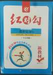 2022年紅對(duì)勾45分鐘作業(yè)與單元評(píng)估高中化學(xué)選擇性必修3人教版