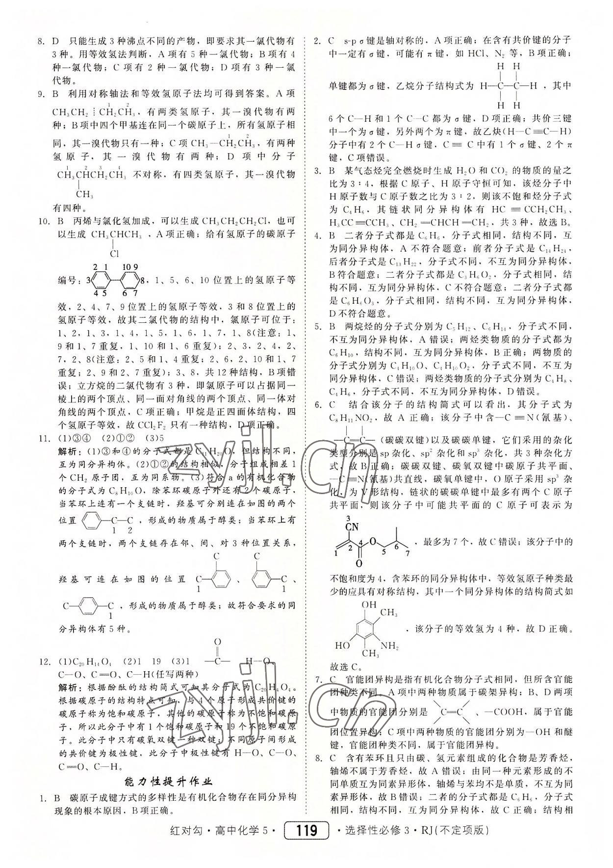 2022年紅對勾45分鐘作業(yè)與單元評估高中化學選擇性必修3人教版 參考答案第3頁