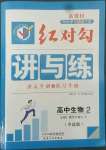 2022年紅對勾講與練高中生物必修2人教版