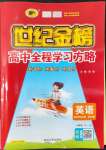 2022年世紀(jì)金榜高中全程學(xué)習(xí)方略英語(yǔ)選擇性必修第四冊(cè)譯林版