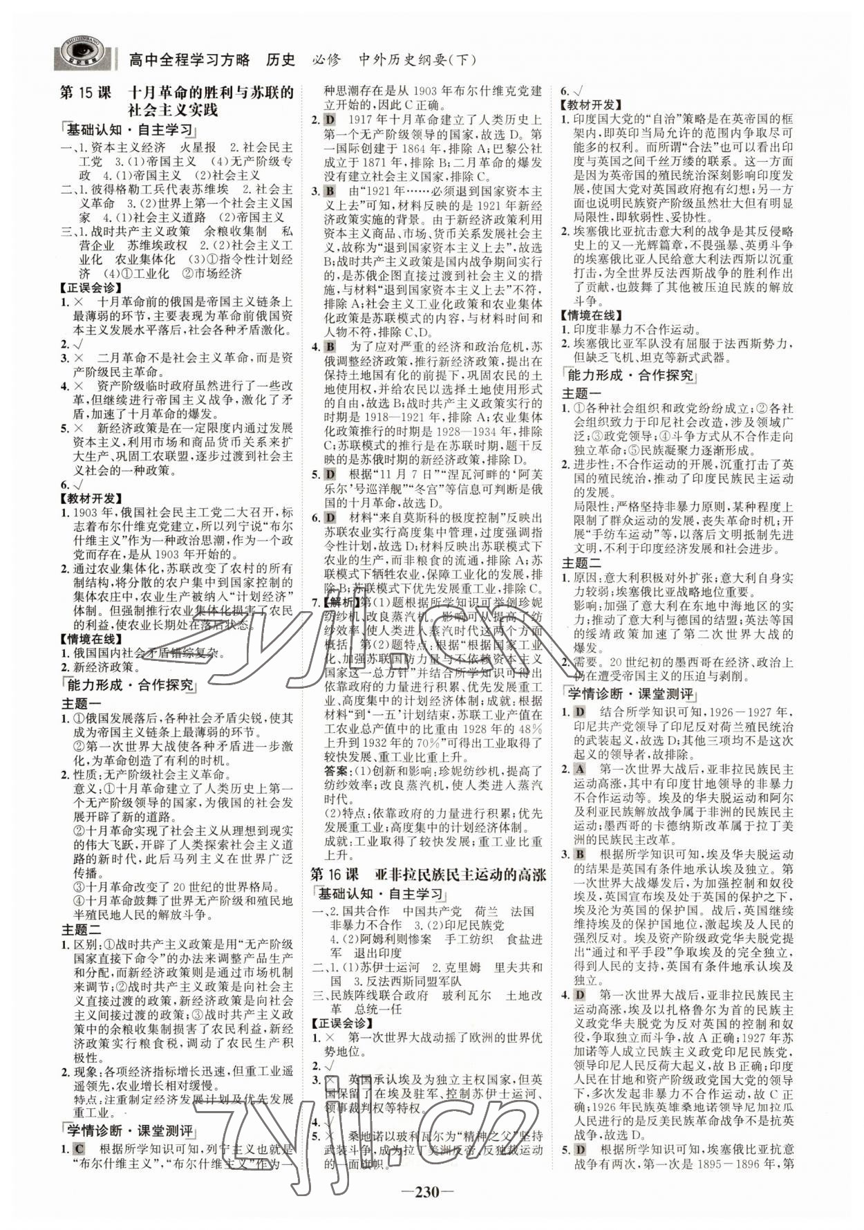 2022年世紀金榜全程學習方略歷史必修下冊中外歷史綱要 參考答案第9頁