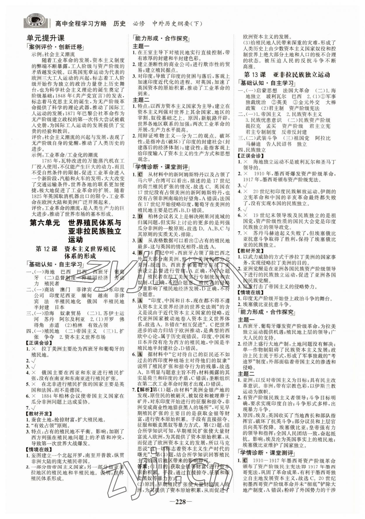 2022年世紀(jì)金榜全程學(xué)習(xí)方略歷史必修下冊中外歷史綱要 參考答案第7頁