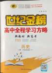 2022年世紀金榜全程學習方略歷史必修下冊中外歷史綱要