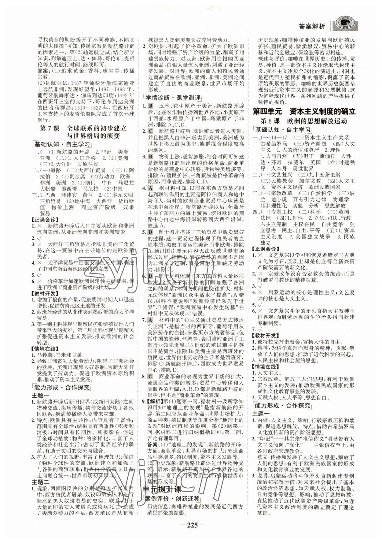 2022年世紀(jì)金榜全程學(xué)習(xí)方略歷史必修下冊(cè)中外歷史綱要 參考答案第4頁(yè)