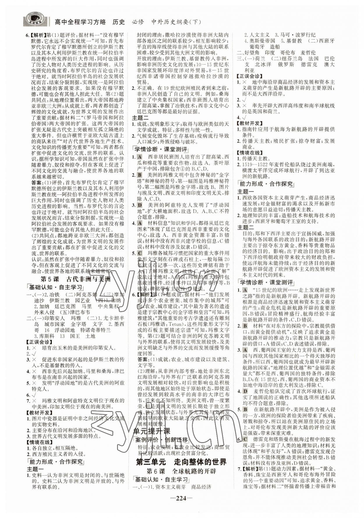 2022年世紀(jì)金榜全程學(xué)習(xí)方略歷史必修下冊(cè)中外歷史綱要 參考答案第3頁(yè)