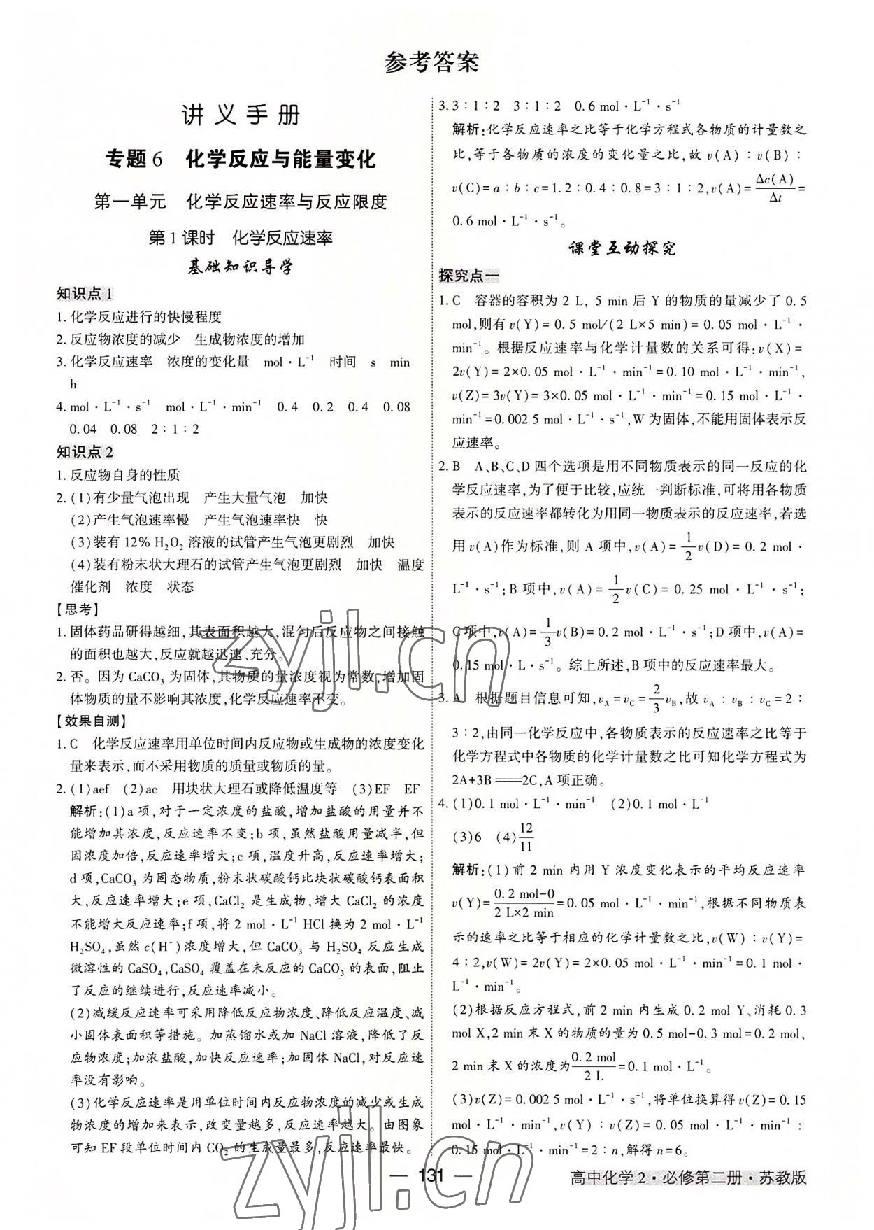 2022年红对勾讲与练高中化学必修第二册苏教版 参考答案第1页