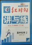 2022年红对勾讲与练高中化学必修第二册苏教版