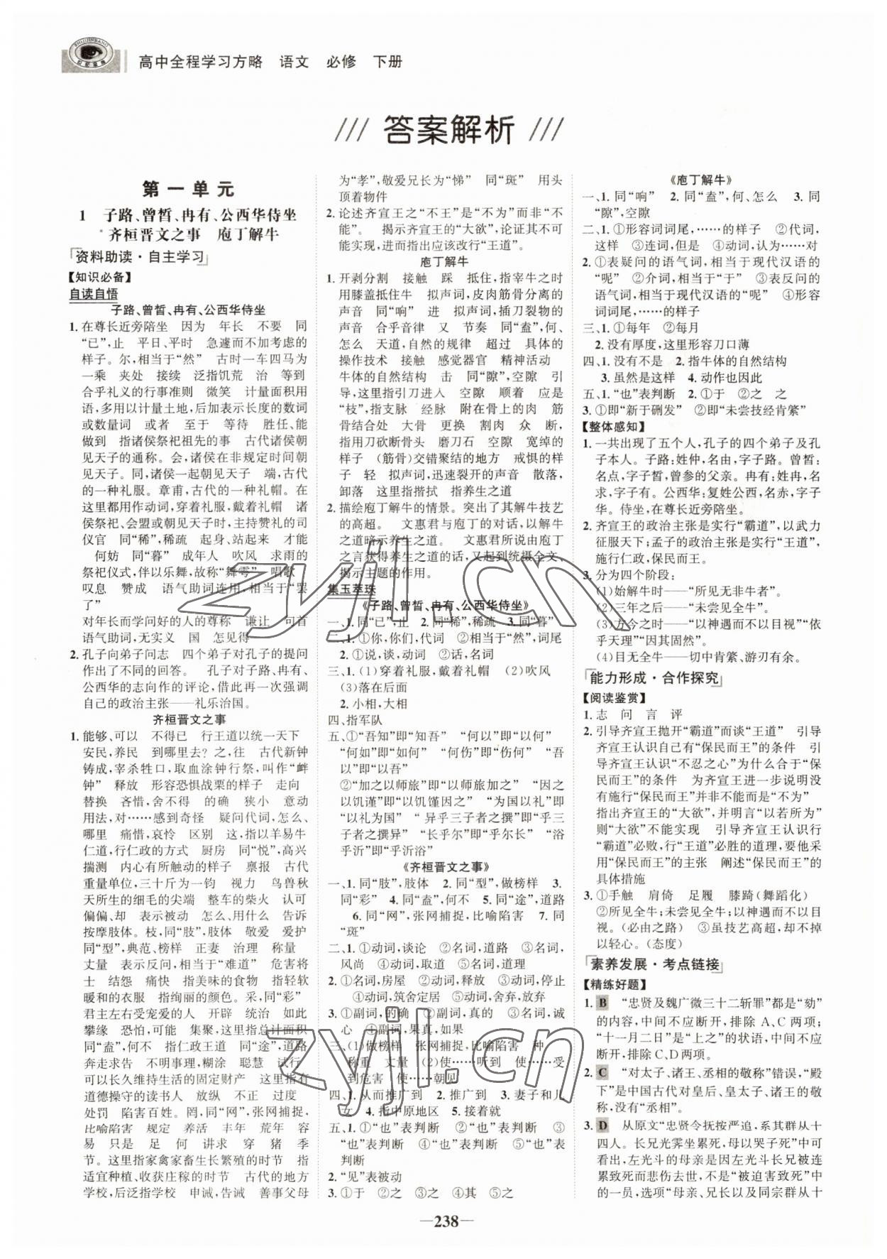 2022年世紀金榜高中全程學習方略語文必修下冊 參考答案第1頁