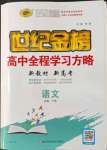 2022年世紀金榜高中全程學習方略語文必修下冊