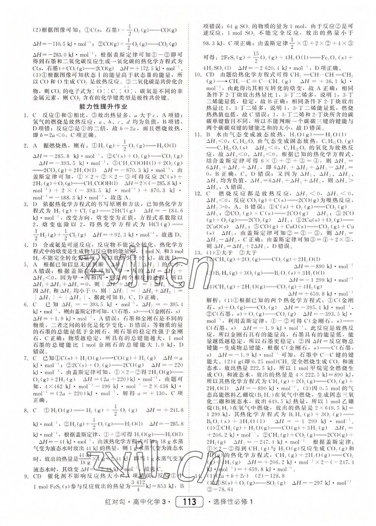 2022年紅對勾45分鐘作業(yè)與單元評估高中化學(xué)3選擇性必修1人教版 參考答案第5頁