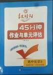 2022年紅對勾45分鐘作業(yè)與單元評估高中化學3選擇性必修1人教版