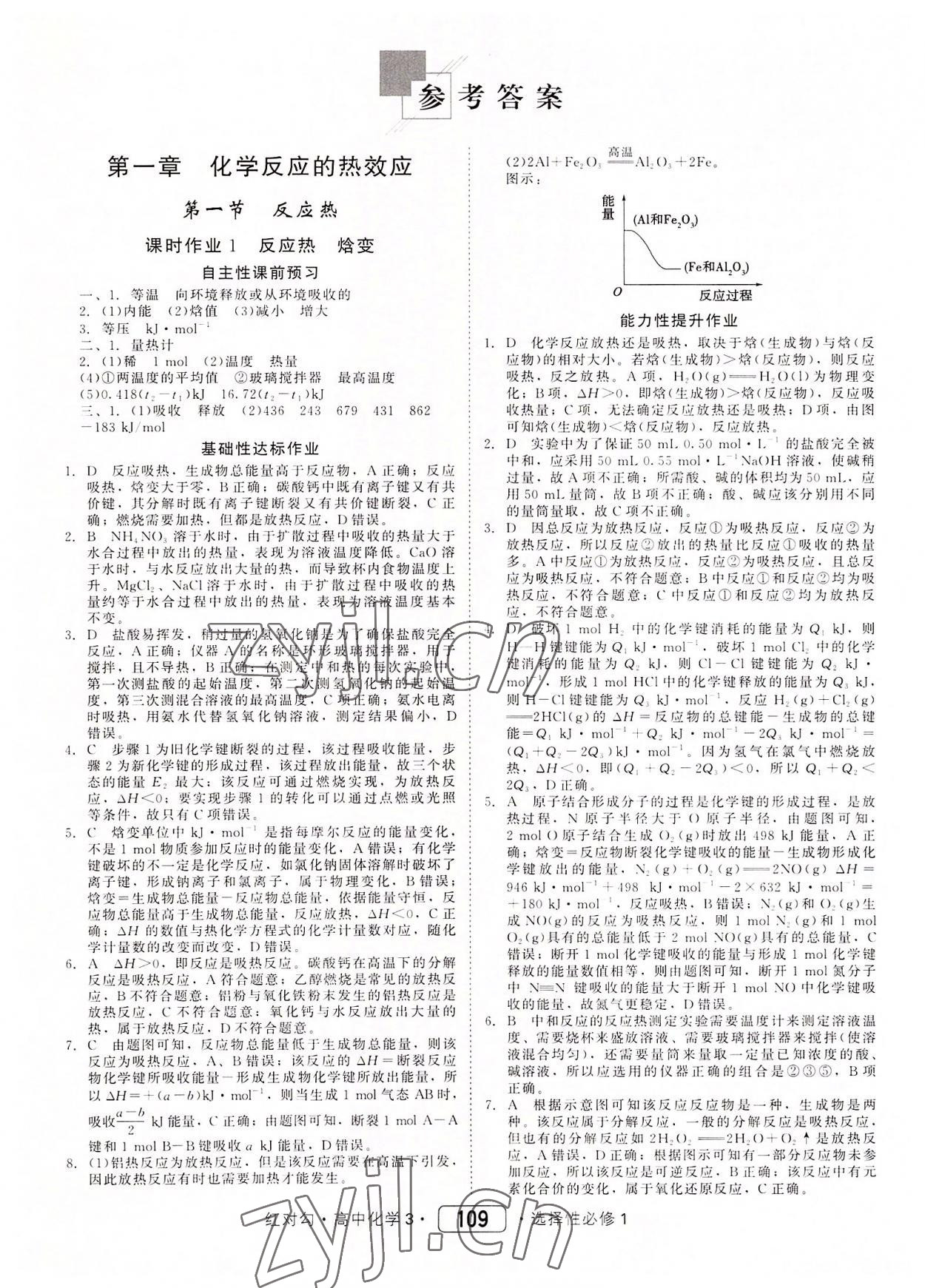 2022年紅對勾45分鐘作業(yè)與單元評估高中化學3選擇性必修1人教版 參考答案第1頁