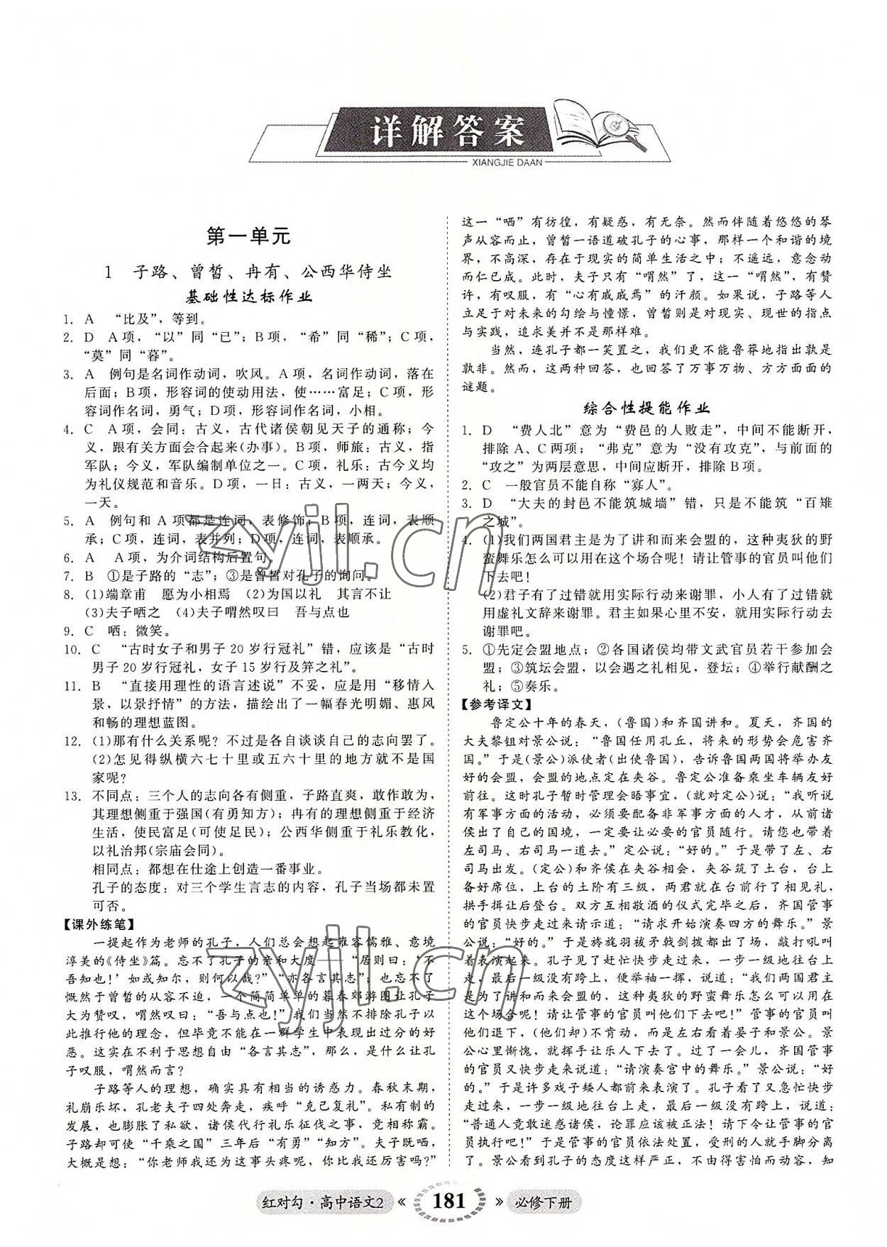 2022年紅對勾45分鐘作業(yè)與單元評估高中語文2必修下冊人教版 參考答案第1頁