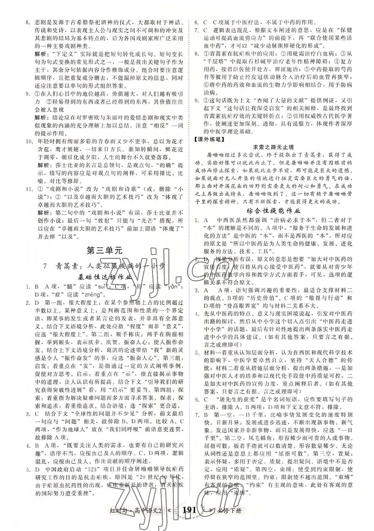 2022年紅對勾45分鐘作業(yè)與單元評估高中語文2必修下冊人教版 參考答案第11頁