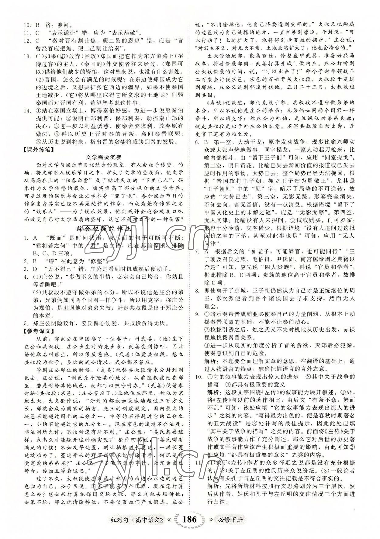 2022年紅對(duì)勾45分鐘作業(yè)與單元評(píng)估高中語(yǔ)文2必修下冊(cè)人教版 參考答案第6頁(yè)