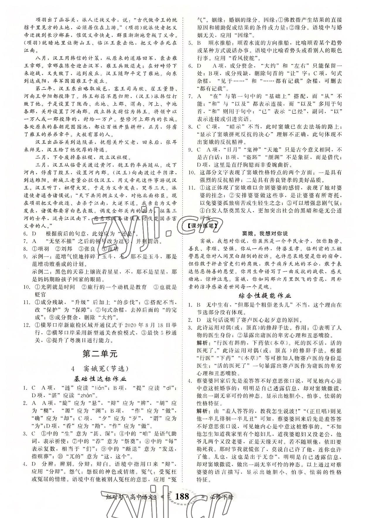 2022年紅對勾45分鐘作業(yè)與單元評估高中語文2必修下冊人教版 參考答案第8頁