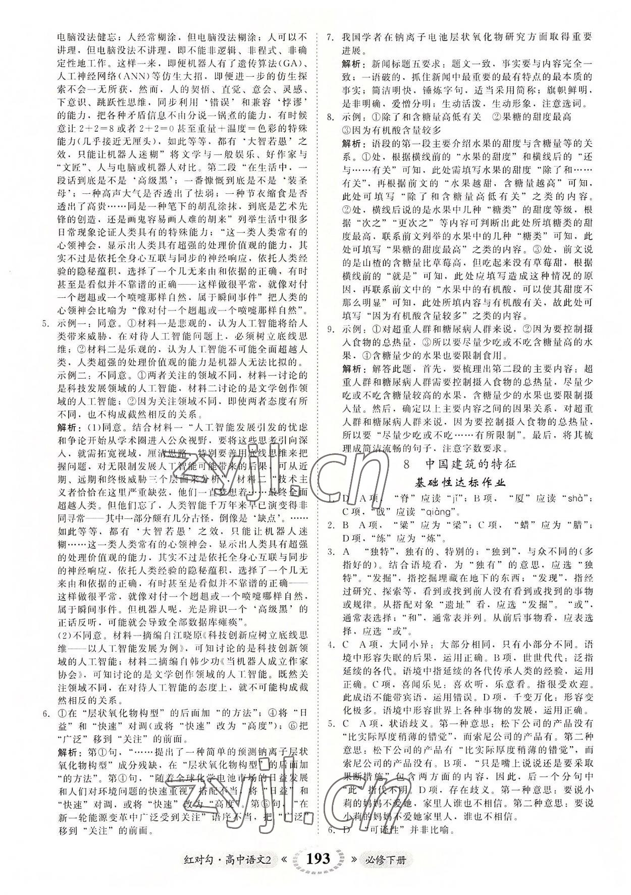 2022年紅對(duì)勾45分鐘作業(yè)與單元評(píng)估高中語(yǔ)文2必修下冊(cè)人教版 參考答案第13頁(yè)