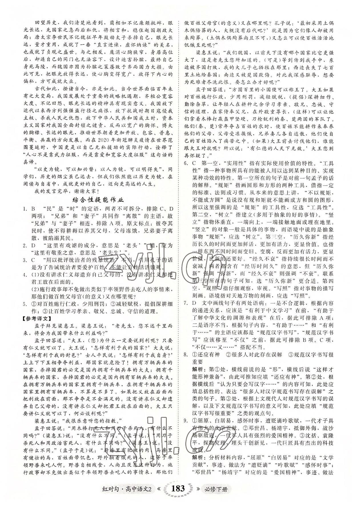 2022年紅對勾45分鐘作業(yè)與單元評估高中語文2必修下冊人教版 參考答案第3頁