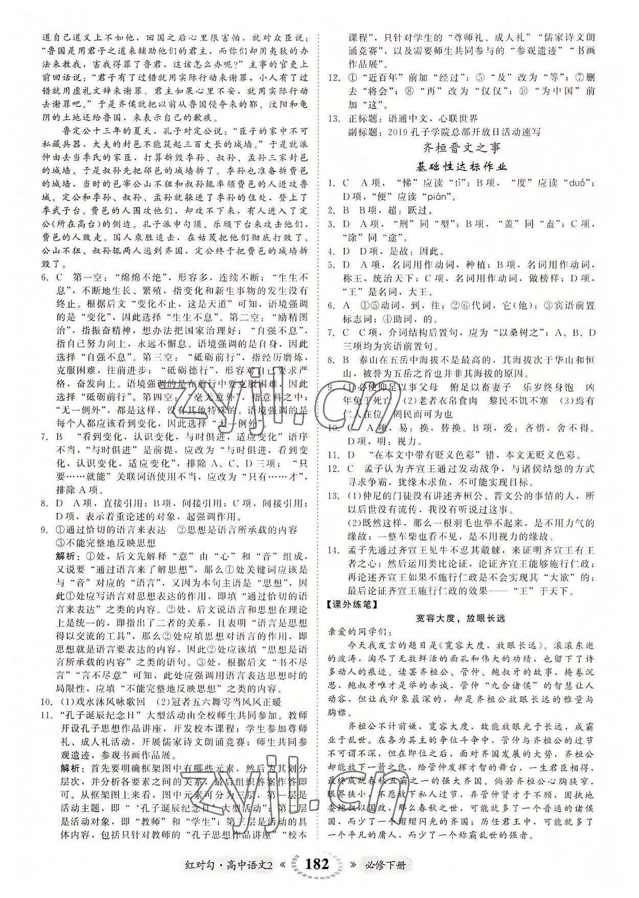 2022年紅對勾45分鐘作業(yè)與單元評估高中語文2必修下冊人教版 參考答案第2頁