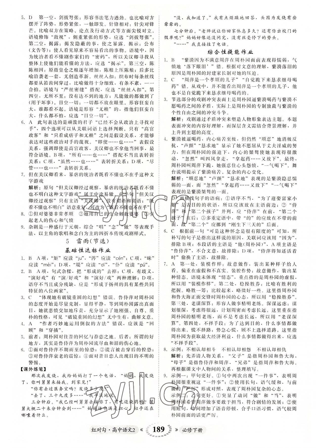 2022年紅對(duì)勾45分鐘作業(yè)與單元評(píng)估高中語(yǔ)文2必修下冊(cè)人教版 參考答案第9頁(yè)