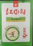 2022年紅對(duì)勾45分鐘作業(yè)與單元評(píng)估高中語(yǔ)文2必修下冊(cè)人教版