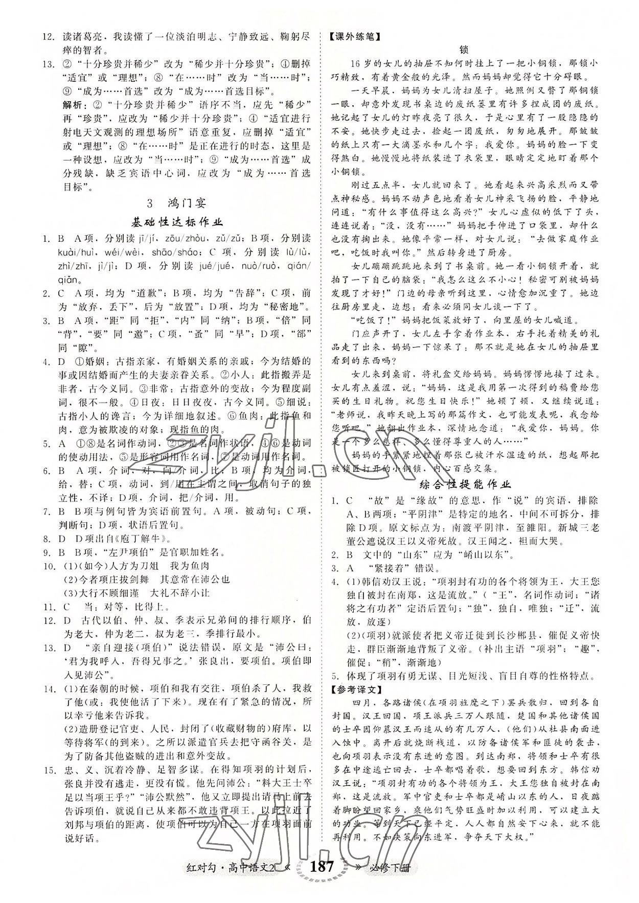 2022年紅對勾45分鐘作業(yè)與單元評估高中語文2必修下冊人教版 參考答案第7頁