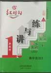 2022年紅對(duì)勾講與練高中道德與法治必修3人教版