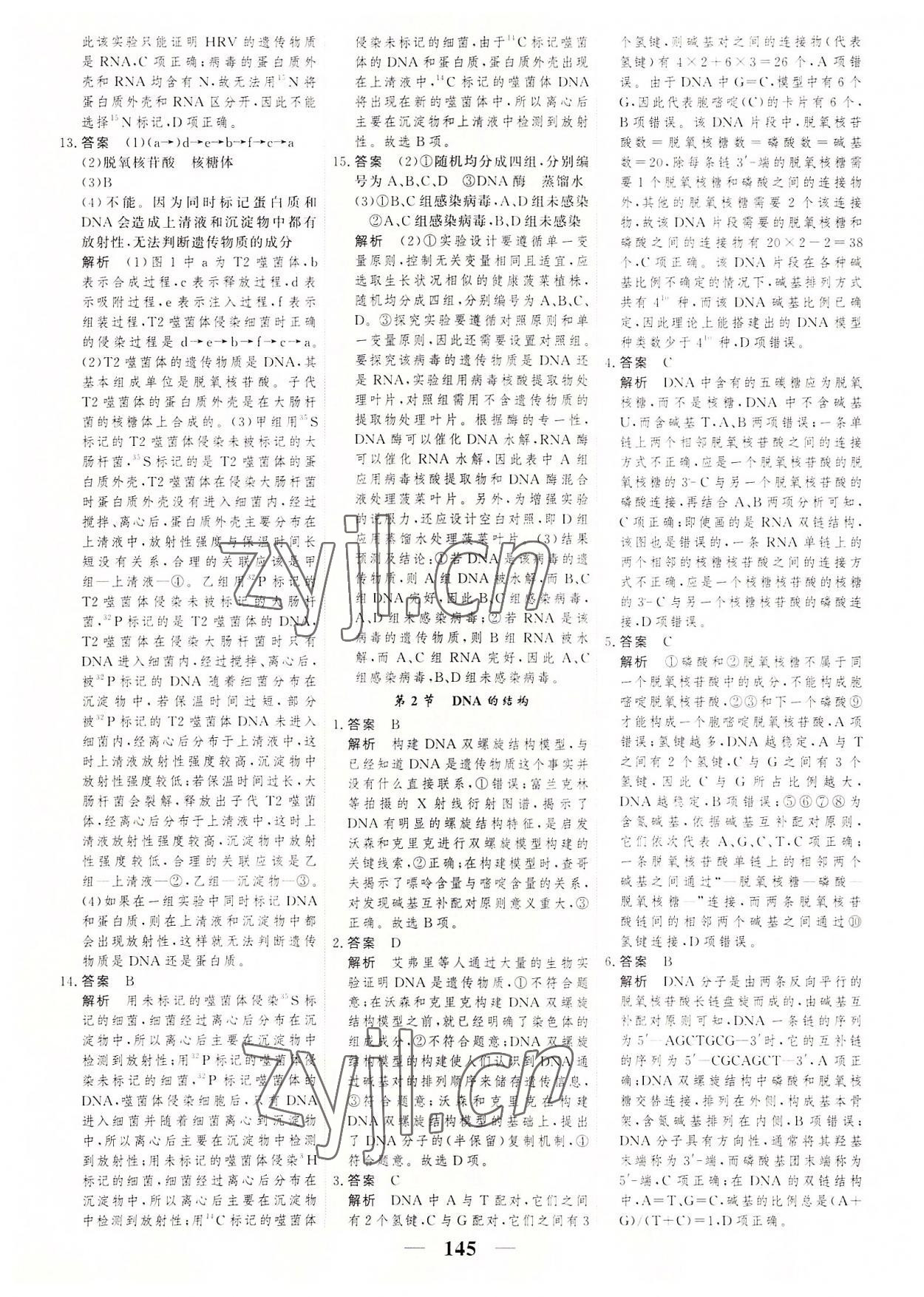 2022年高考調(diào)研一課一練高中生物必修第二冊人教版 參考答案第13頁