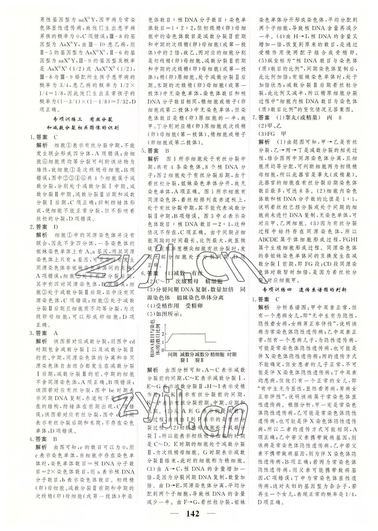 2022年高考調(diào)研一課一練高中生物必修第二冊(cè)人教版 參考答案第10頁(yè)