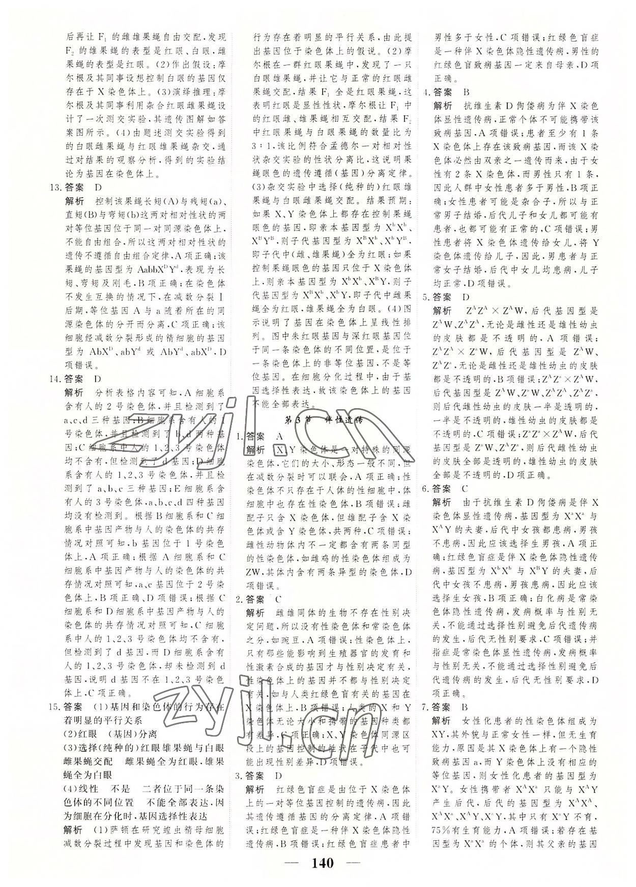 2022年高考調(diào)研一課一練高中生物必修第二冊(cè)人教版 參考答案第8頁(yè)