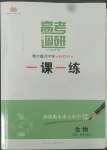 2022年高考調研一課一練高中生物必修第二冊人教版