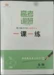 2022年高考調(diào)研一課一練高中生物必修第二冊人教版