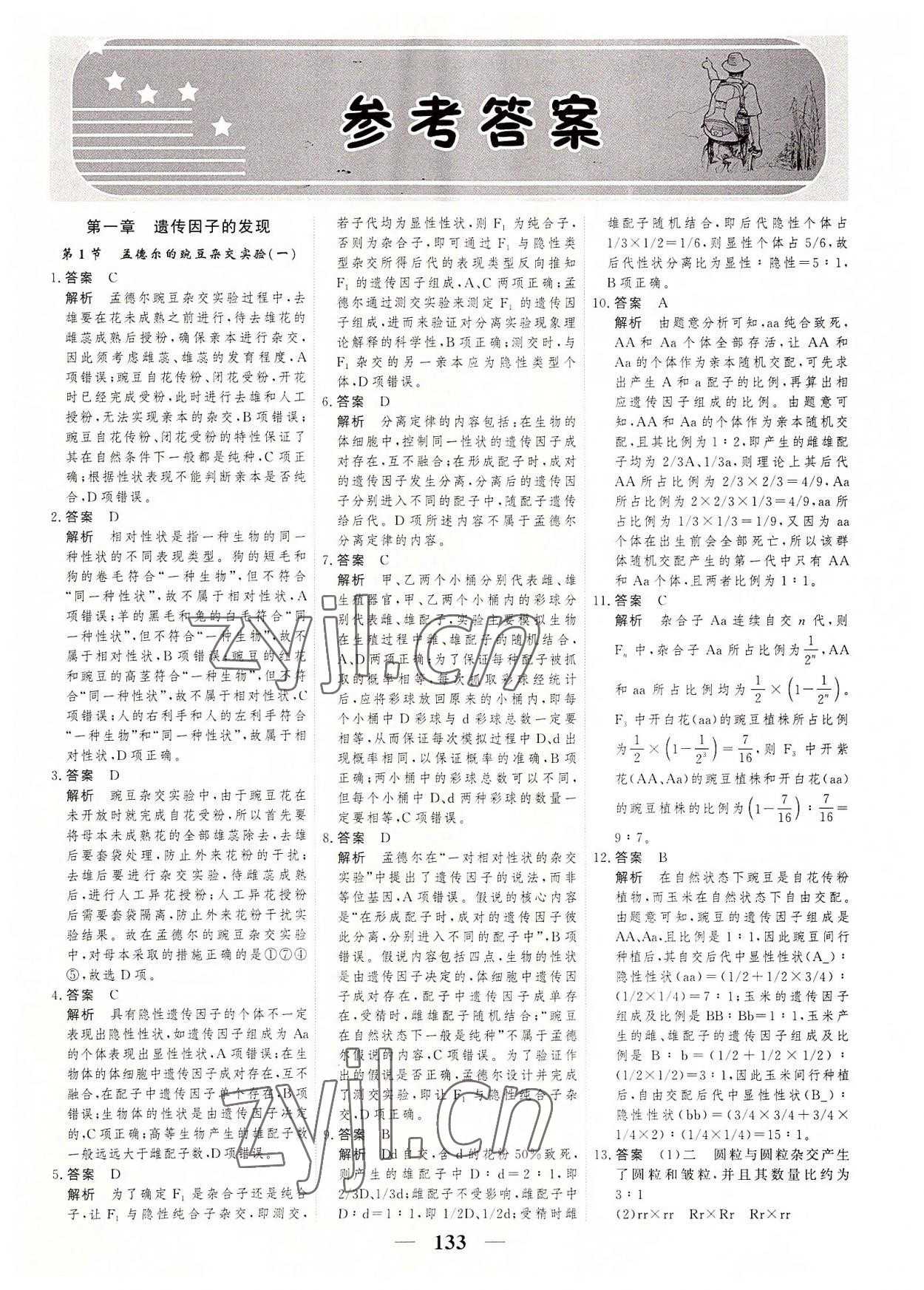 2022年高考調(diào)研一課一練高中生物必修第二冊人教版 參考答案第1頁