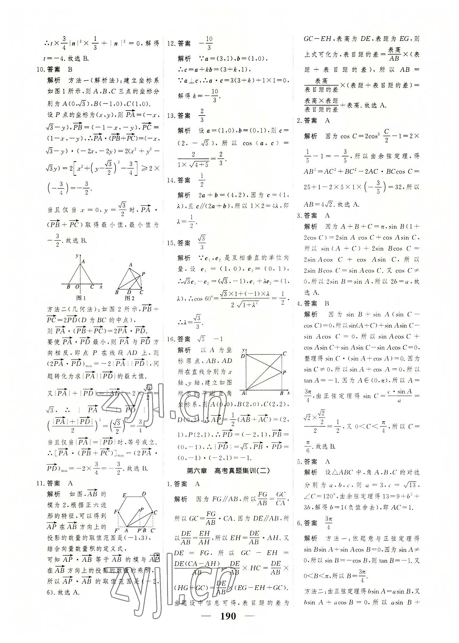 2022年高考調(diào)研一課一練數(shù)學(xué)必修第二冊(cè)人教版 參考答案第20頁(yè)