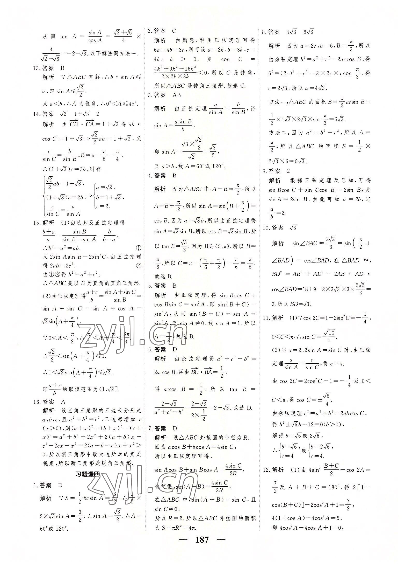 2022年高考調(diào)研一課一練數(shù)學(xué)必修第二冊(cè)人教版 參考答案第17頁(yè)